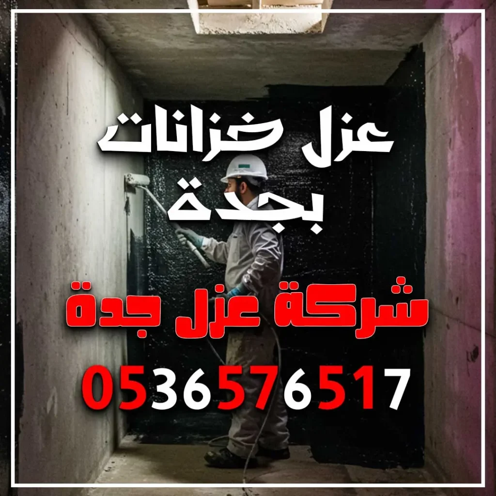 عزل خزانات بجدة