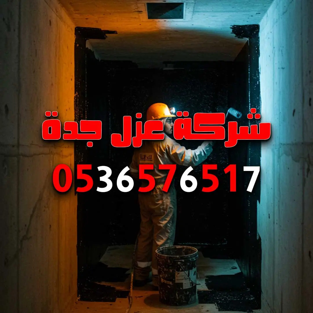 عزل خزانات بجدة