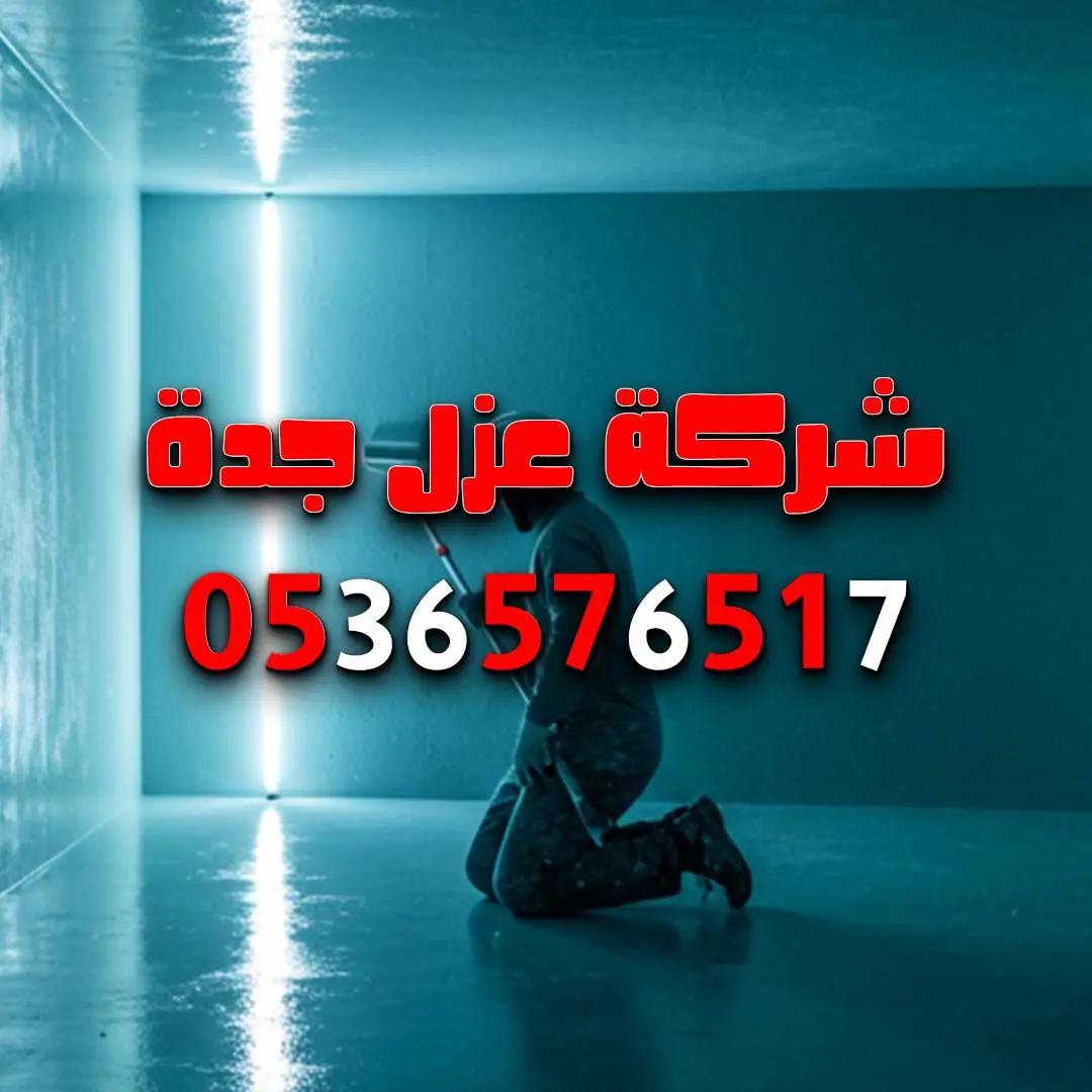 عزل خزانات بجدة