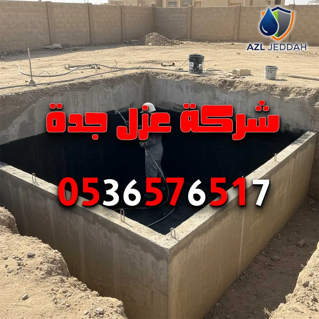 افضل شركة عزل خزانات بجدة