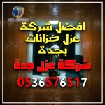 افضل شركة عزل خزانات بجدة