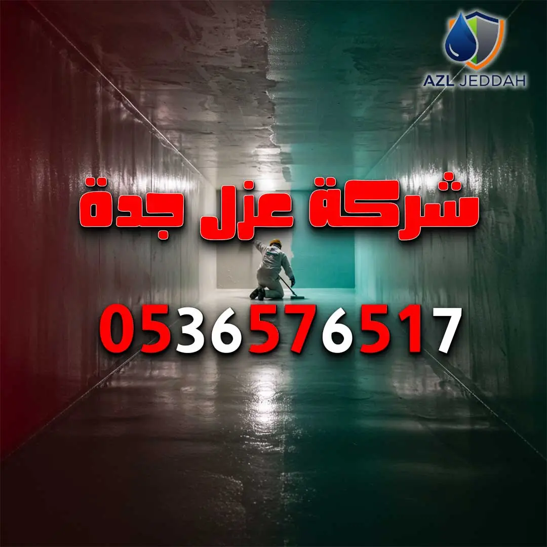 افضل شركة عزل خزانات بجدة