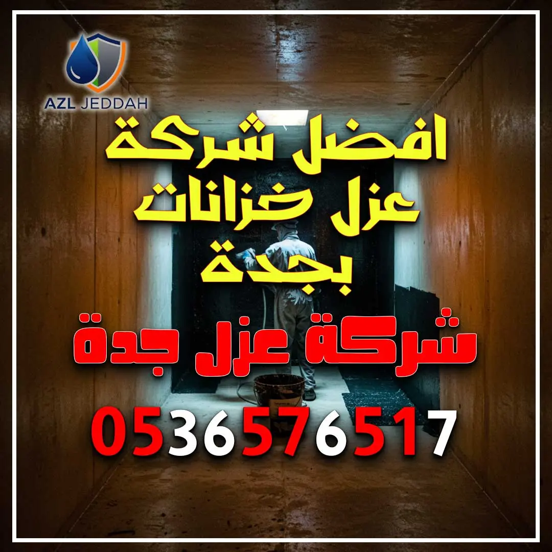 افضل شركة عزل خزانات بجدة