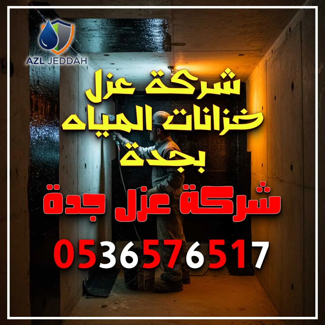 شركة عزل خزانات المياه بجدة