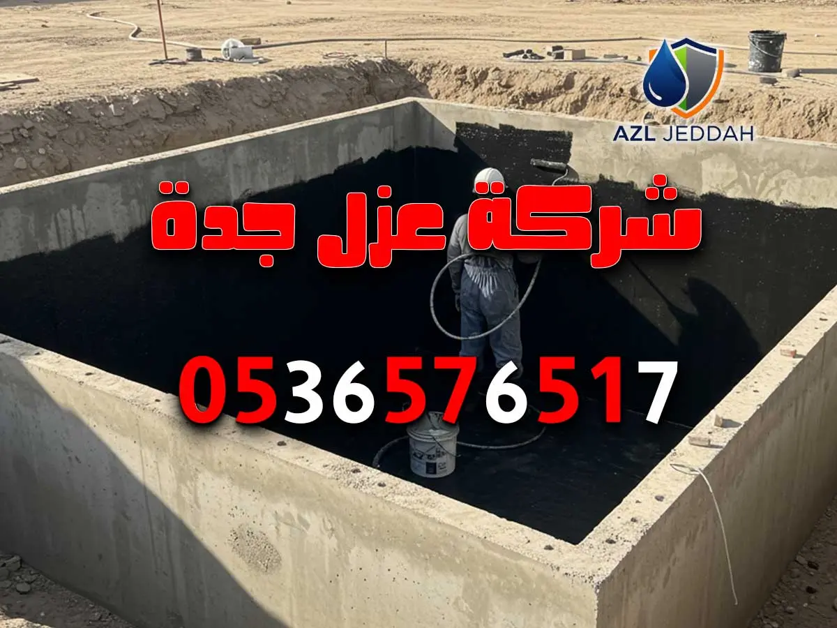 شركة عزل خزانات المياه بجدة