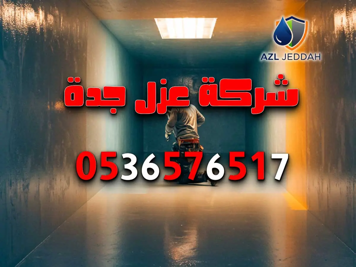 شركة عزل خزانات المياه بجدة