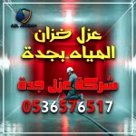 عزل خزان المياه بجدة