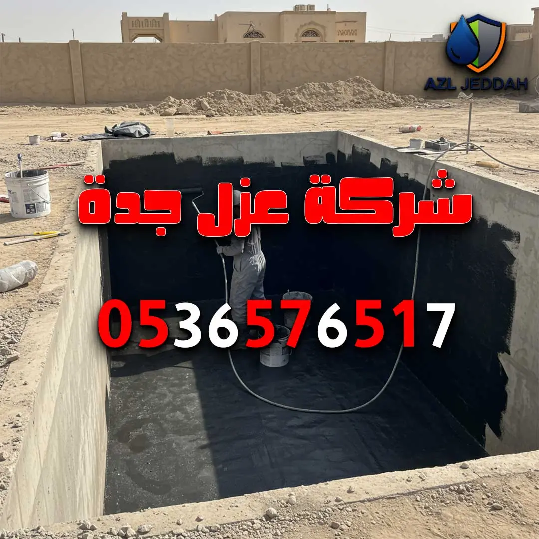 عزل خزان المياه بجدة