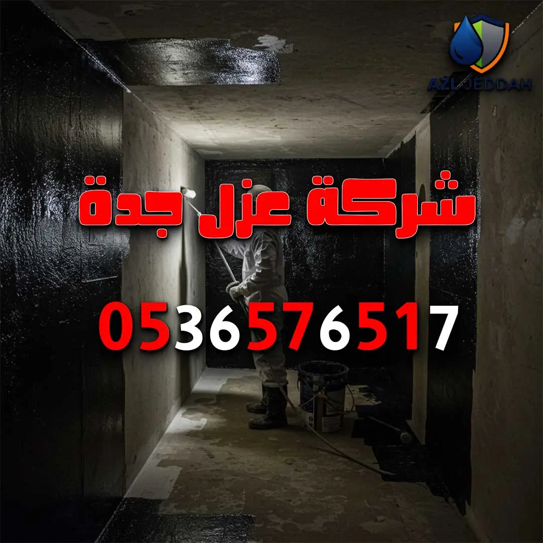 عزل خزان المياه بجدة