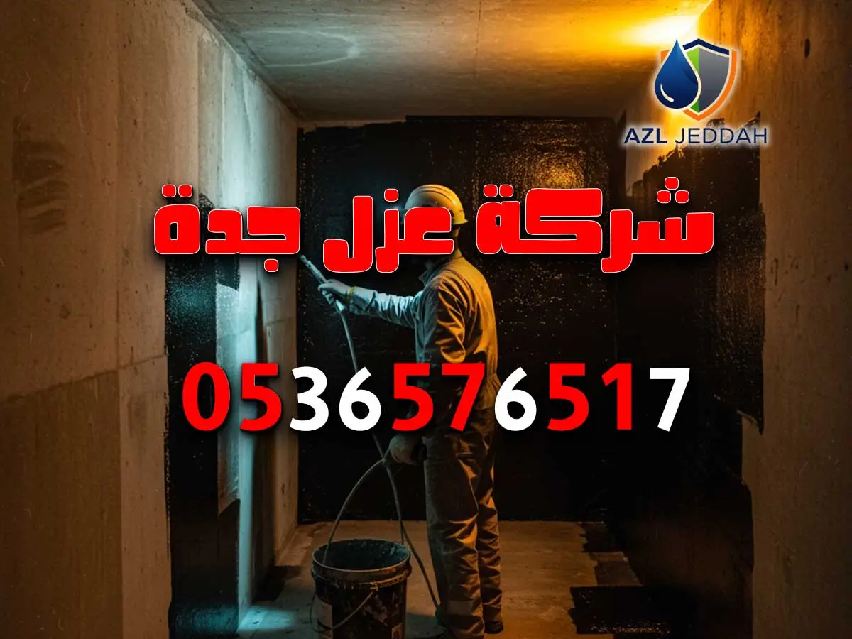 عزل خزانات في الطائف