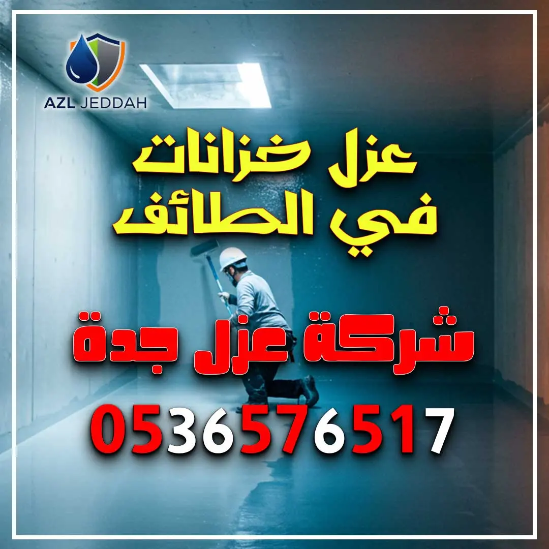 عزل خزانات في الطائف