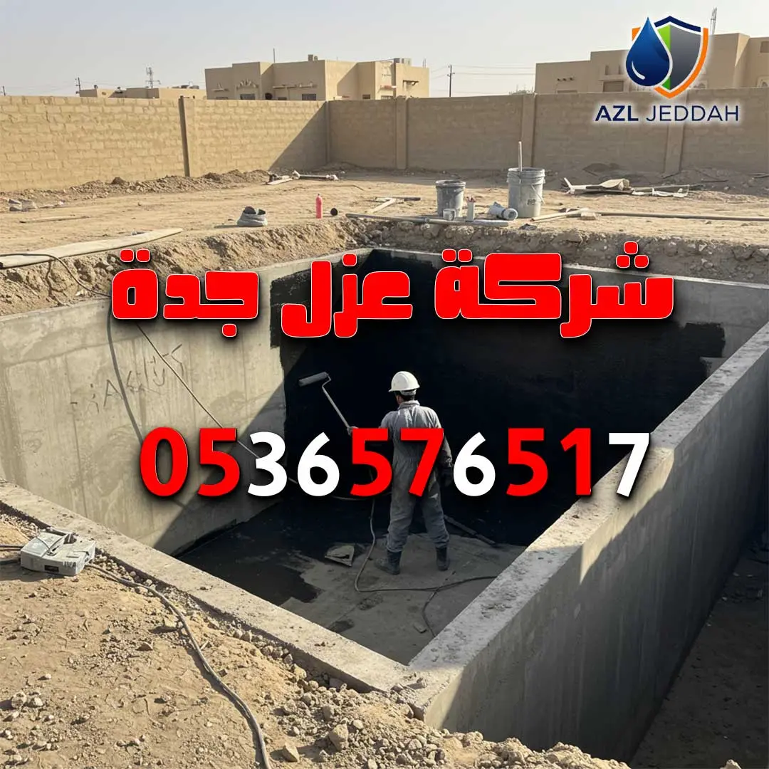 عزل خزانات في الطائف