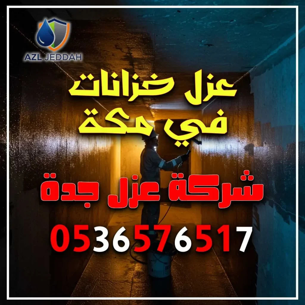 عزل خزانات في مكة
