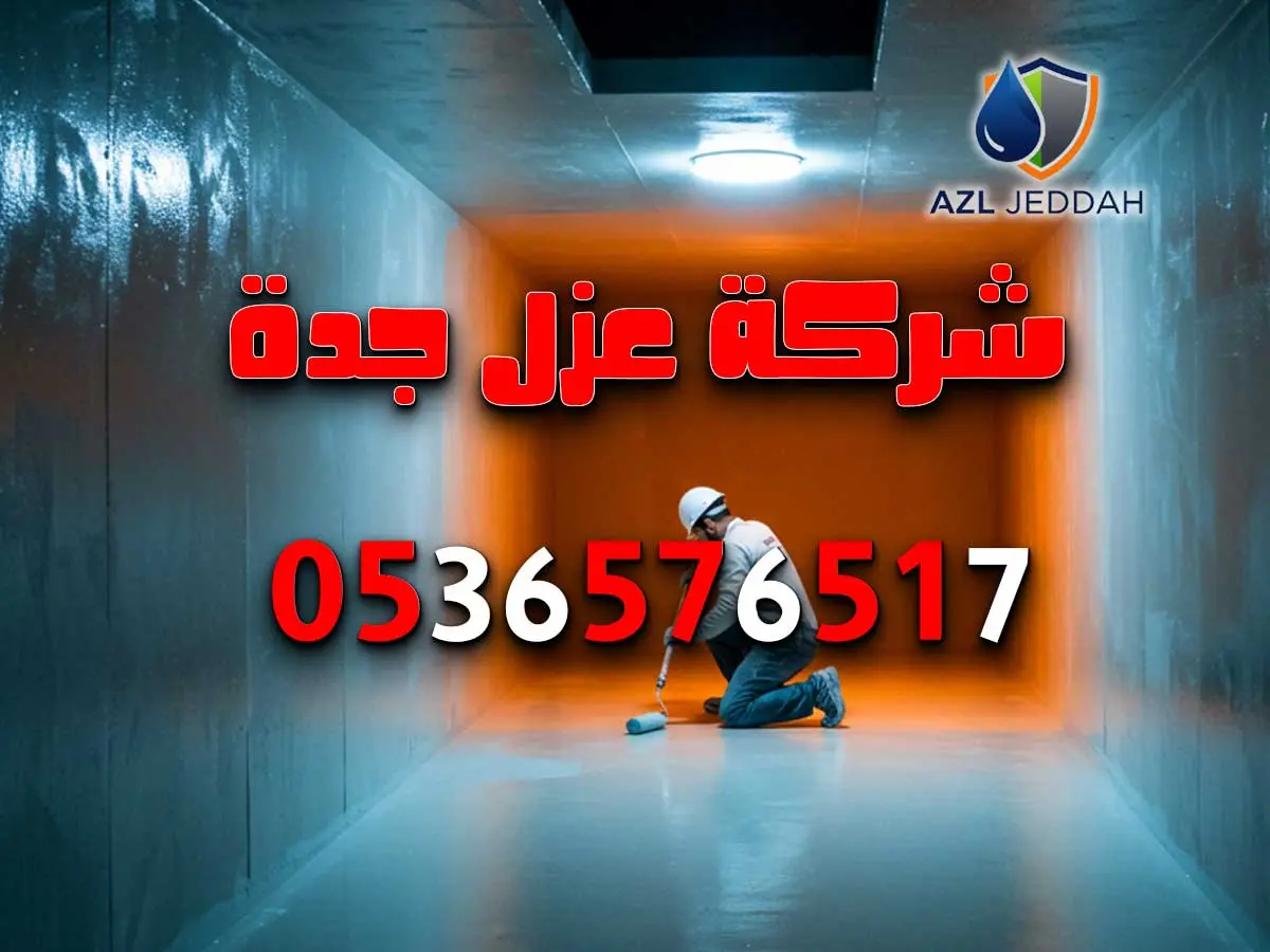 عزل خزانات في مكة