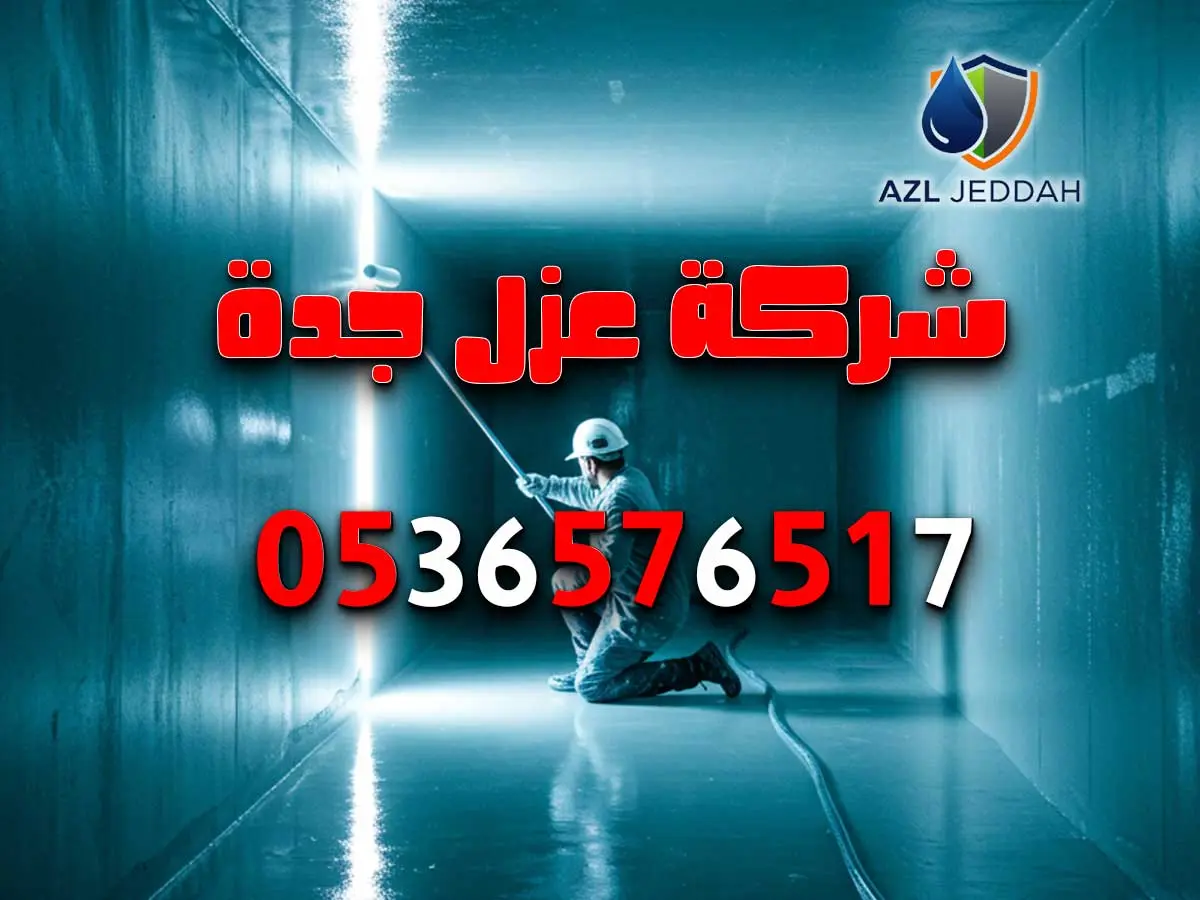 عزل خزانات في مكة