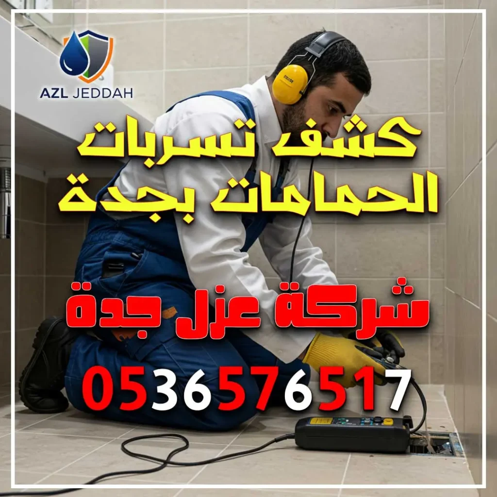 كشف تسربات الحمامات بجدة