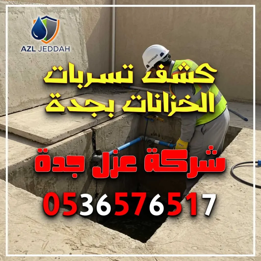 كشف تسربات الخزانات بجدة