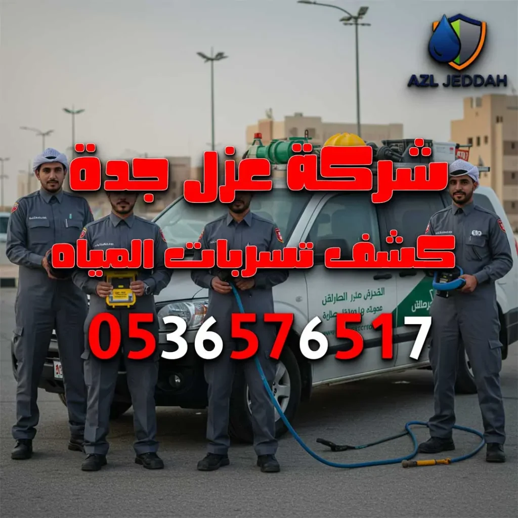 كشف تسربات المياه بجدة