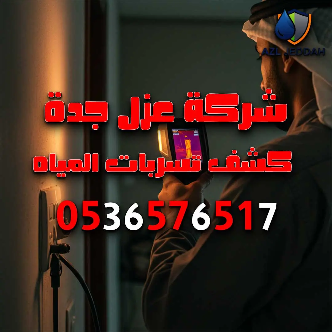 كشف تسربات المياه بجدة