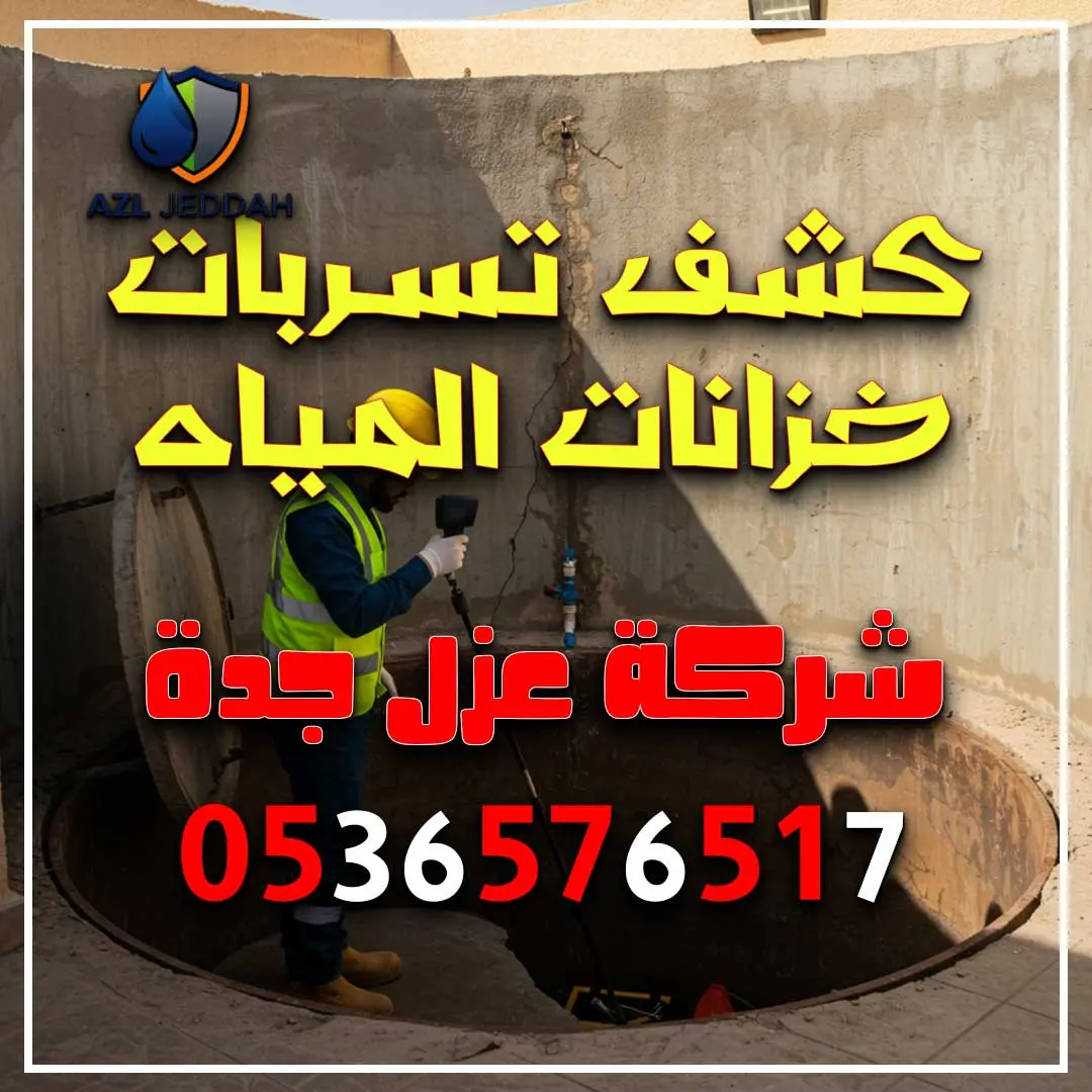 كشف تسربات خزانات المياه