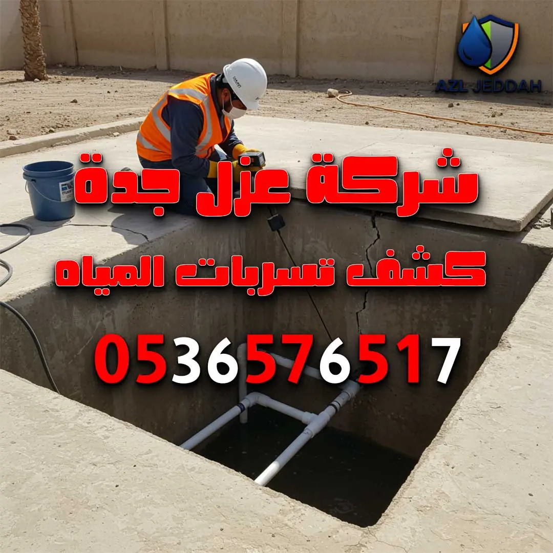 كشف تسربات خزانات المياه