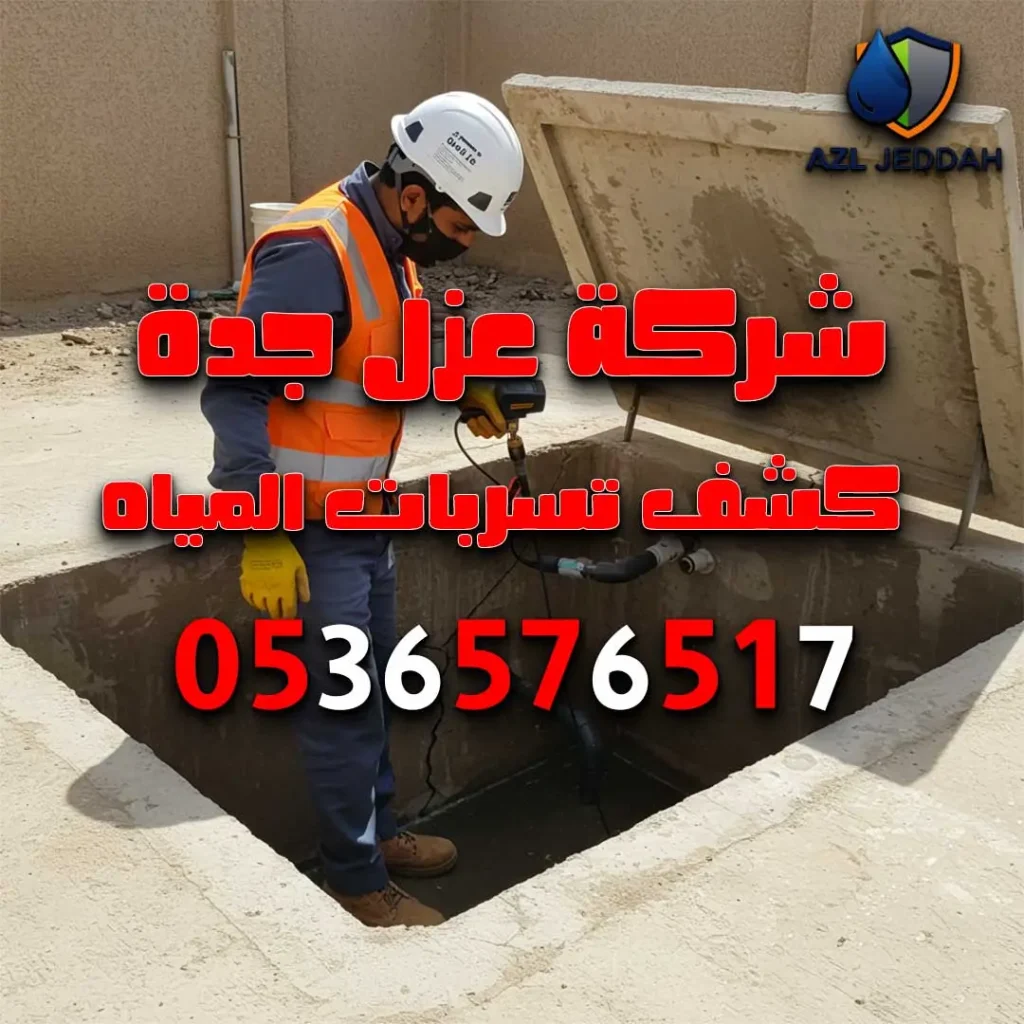 كشف تسربات خزانات المياه