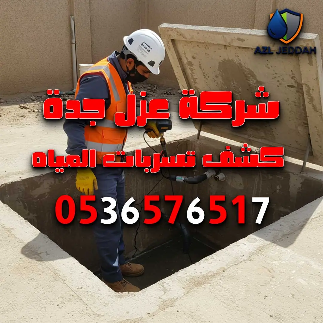 كشف تسربات خزانات المياه
