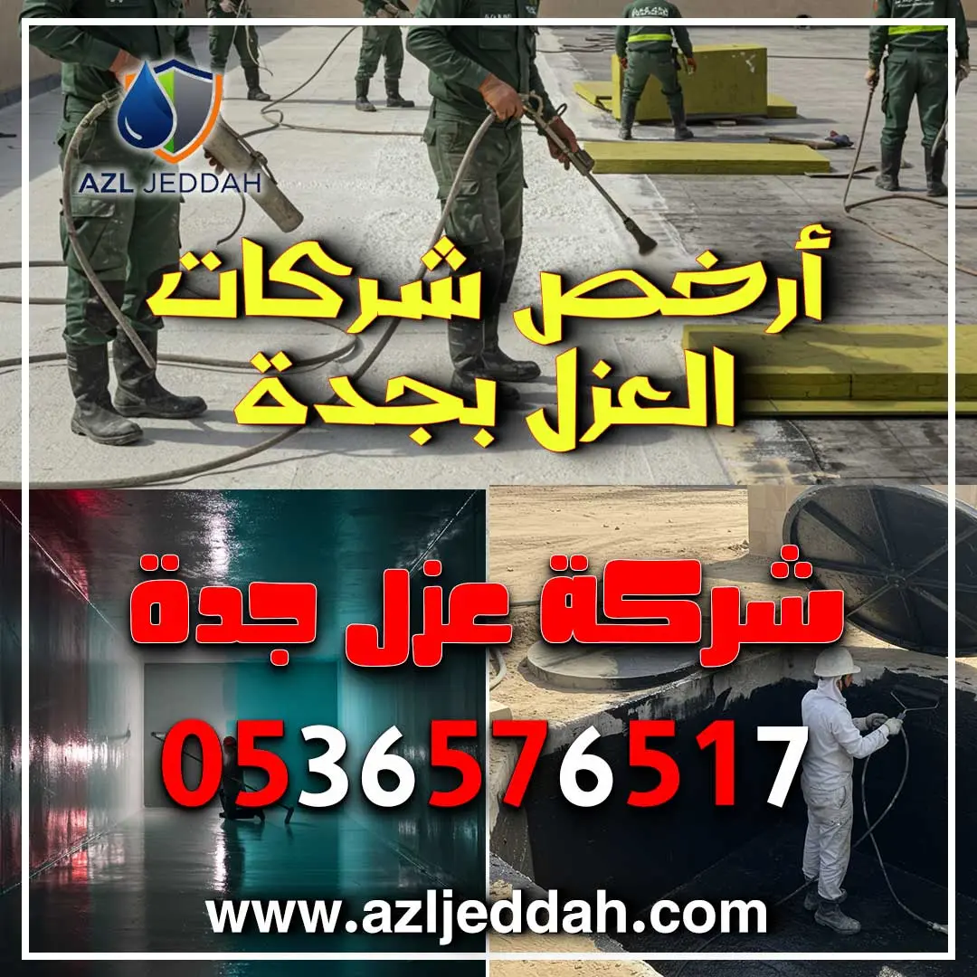 أرخص شركات العزل بجدة