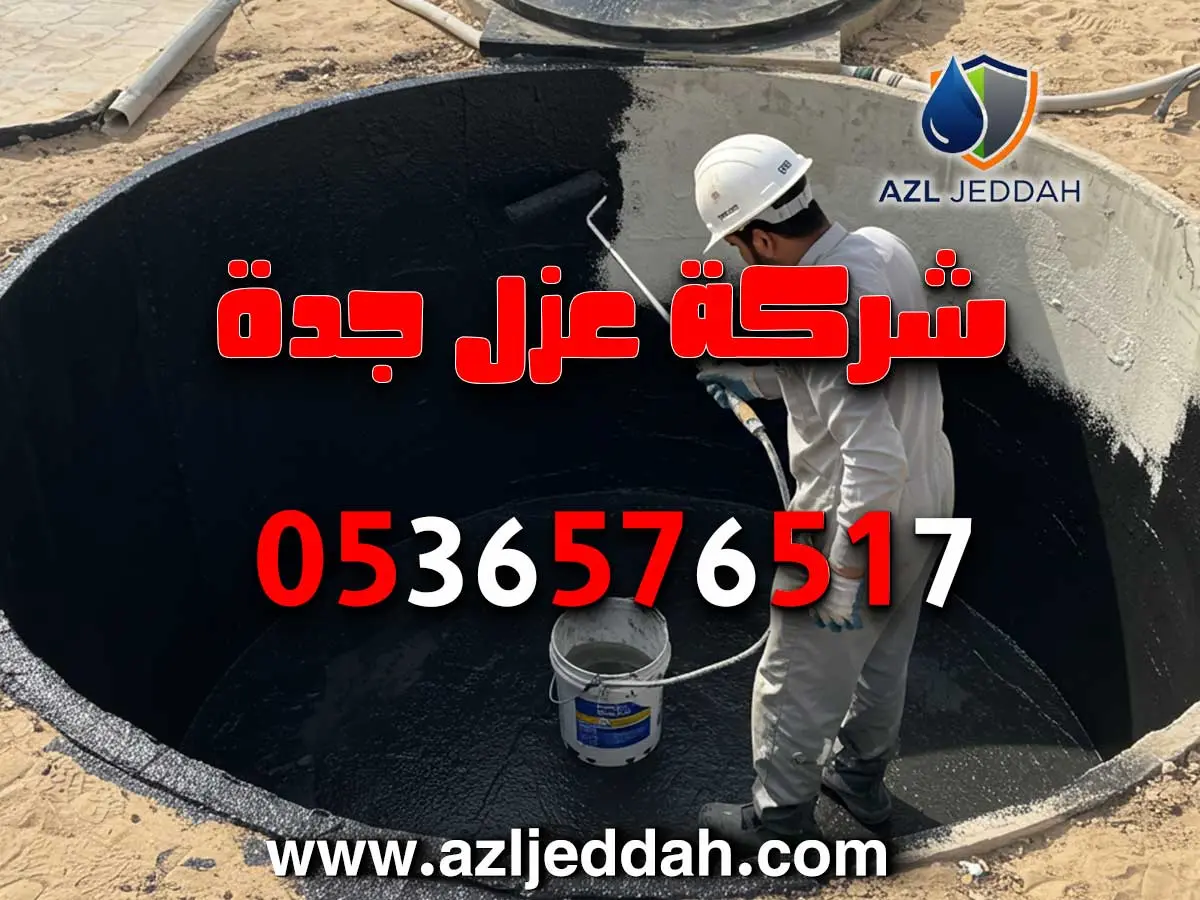 أرخص شركات العزل بجدة