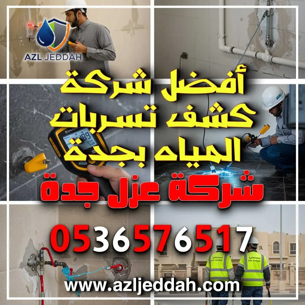 أفضل شركة كشف تسربات المياه بجدة