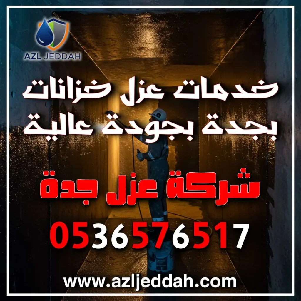 خدمات عزل خزانات بجدة بجودة عالية