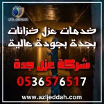 خدمات عزل خزانات بجدة بجودة عالية