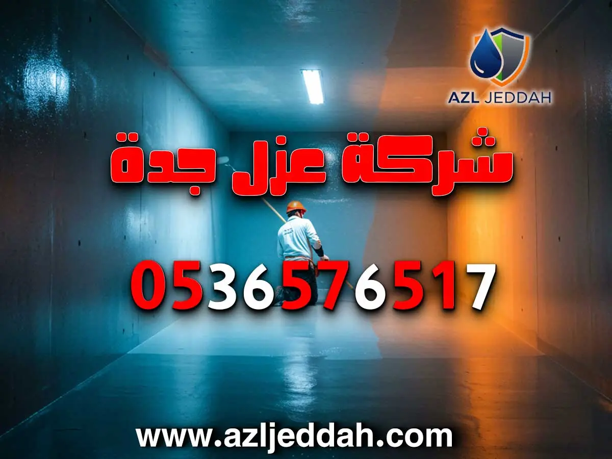 خدمات عزل خزانات بجدة بجودة عالية