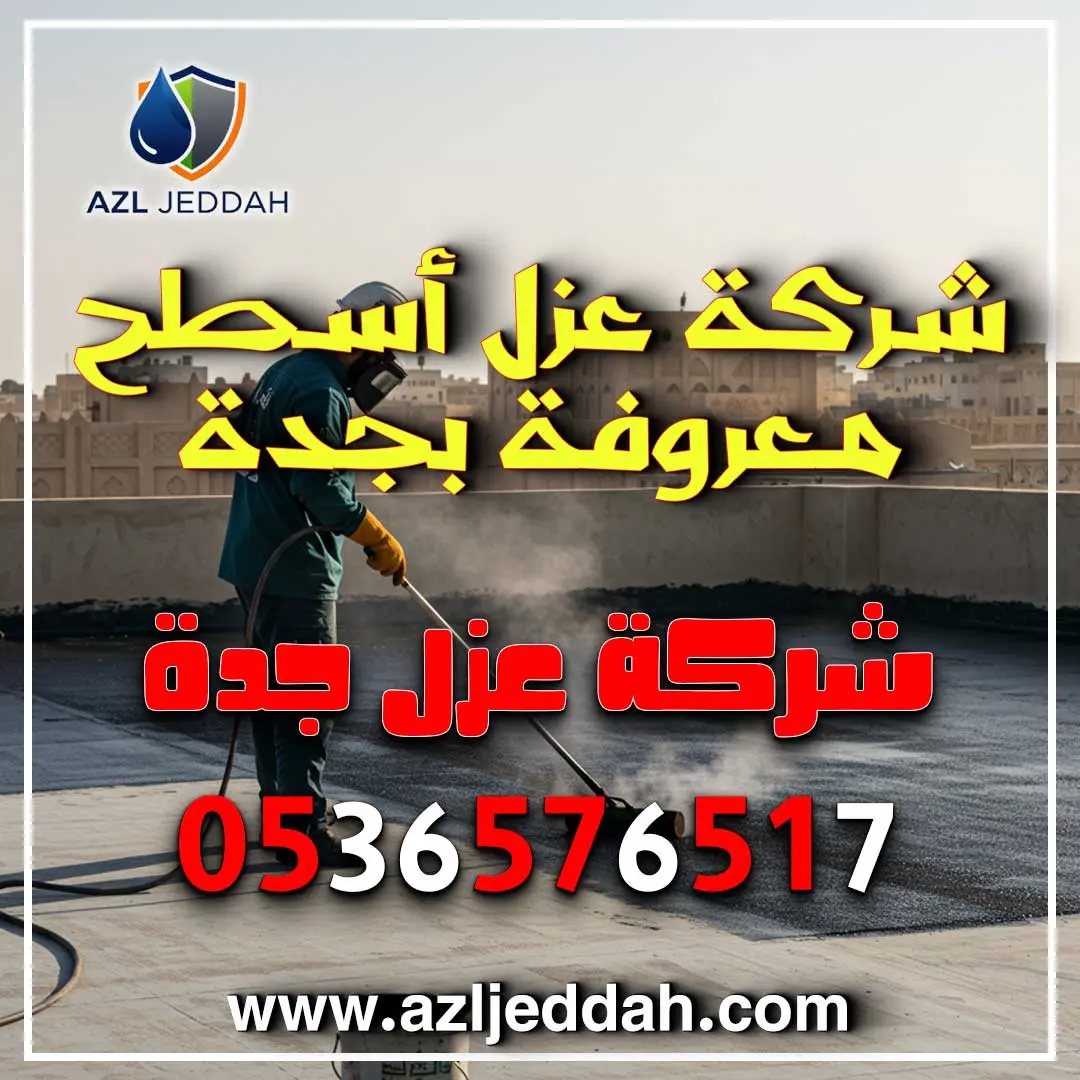 شركة عزل أسطح معروفة بجدة