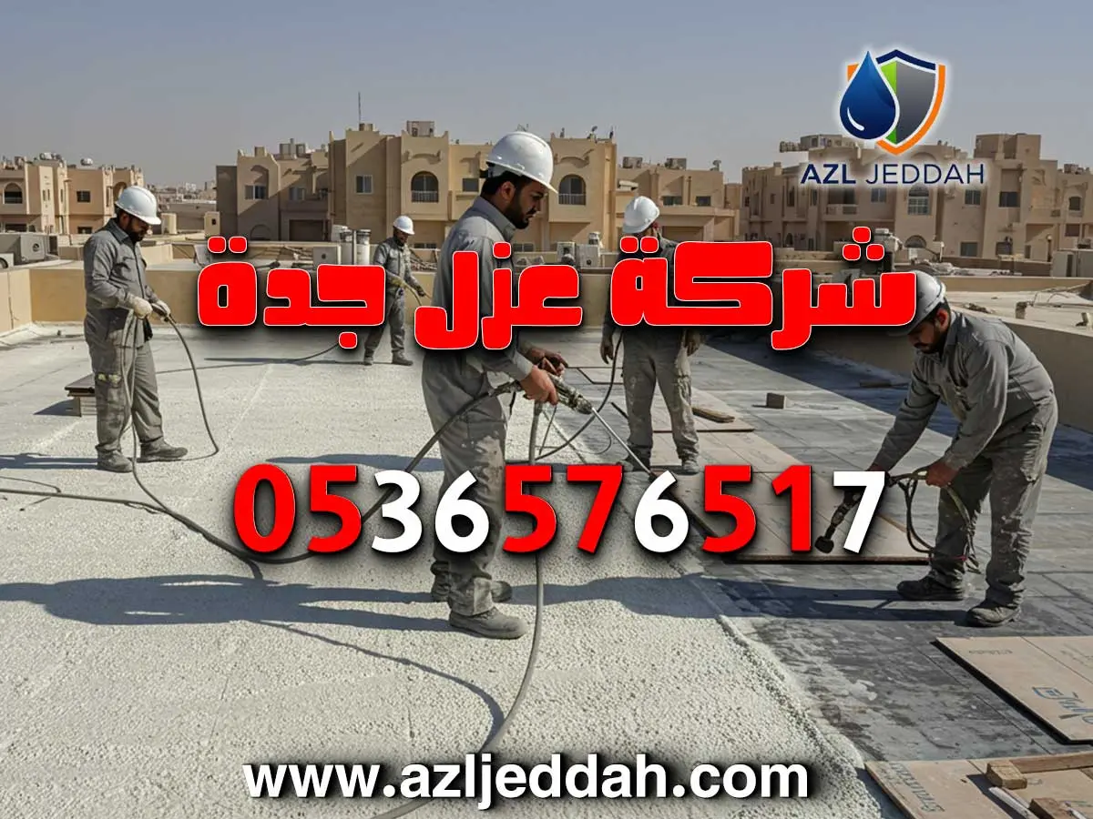 شركة عزل أسطح معروفة بجدة