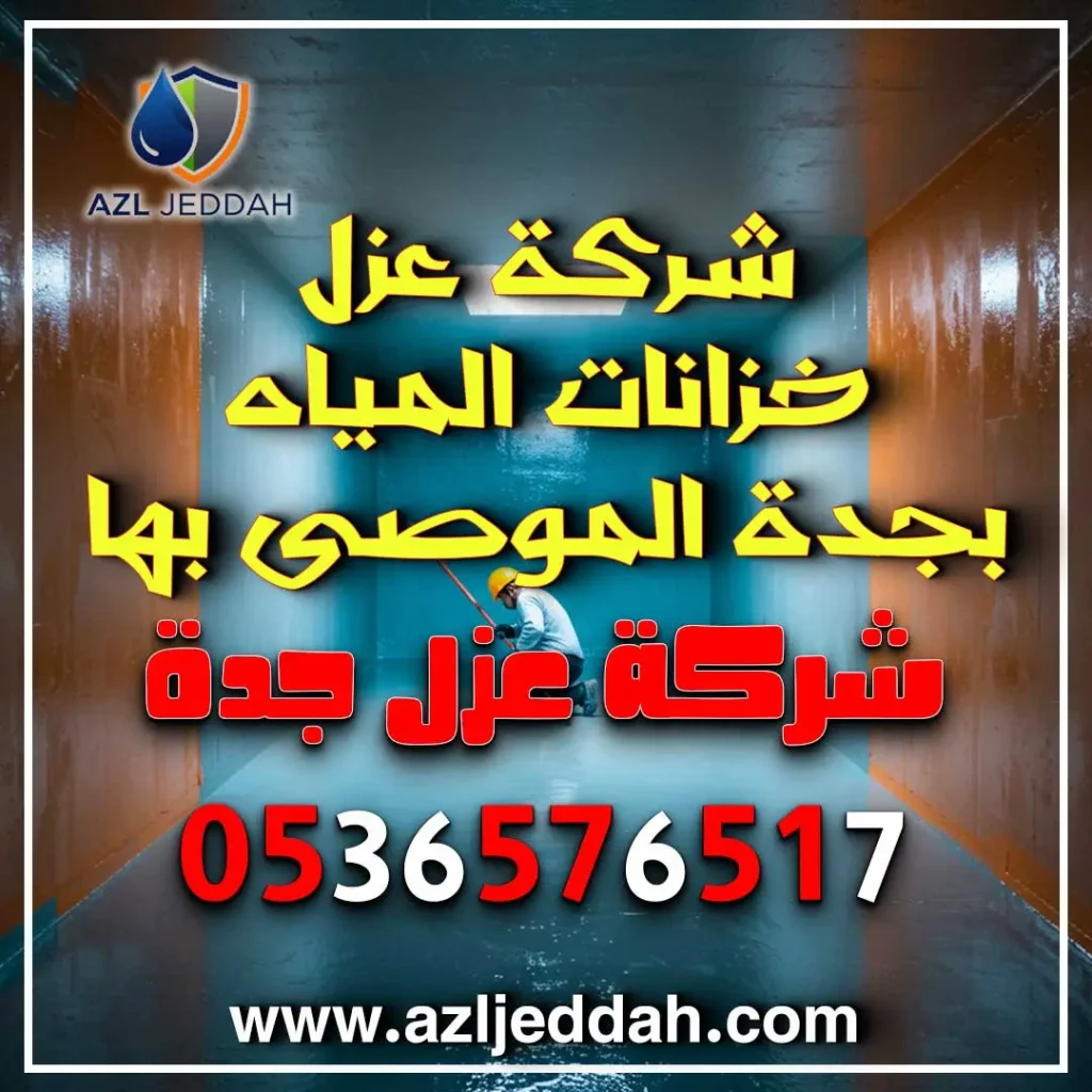 شركة عزل خزانات المياه بجدة الموصى بها