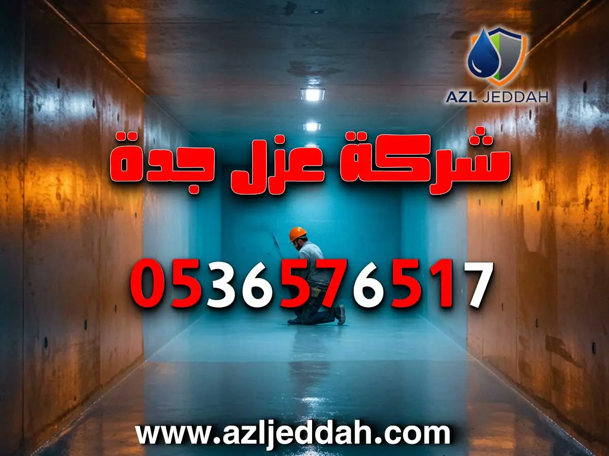 شركة عزل خزانات المياه بجدة الموصى بها