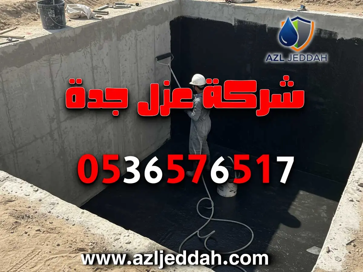 شركة عزل خزانات المياه بجدة الموصى بها