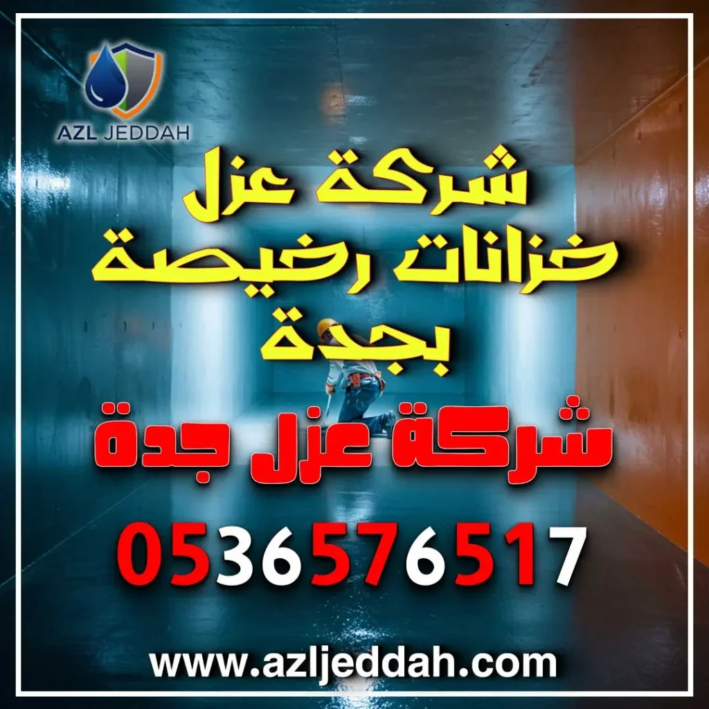 شركة عزل خزانات رخيصة بجدة