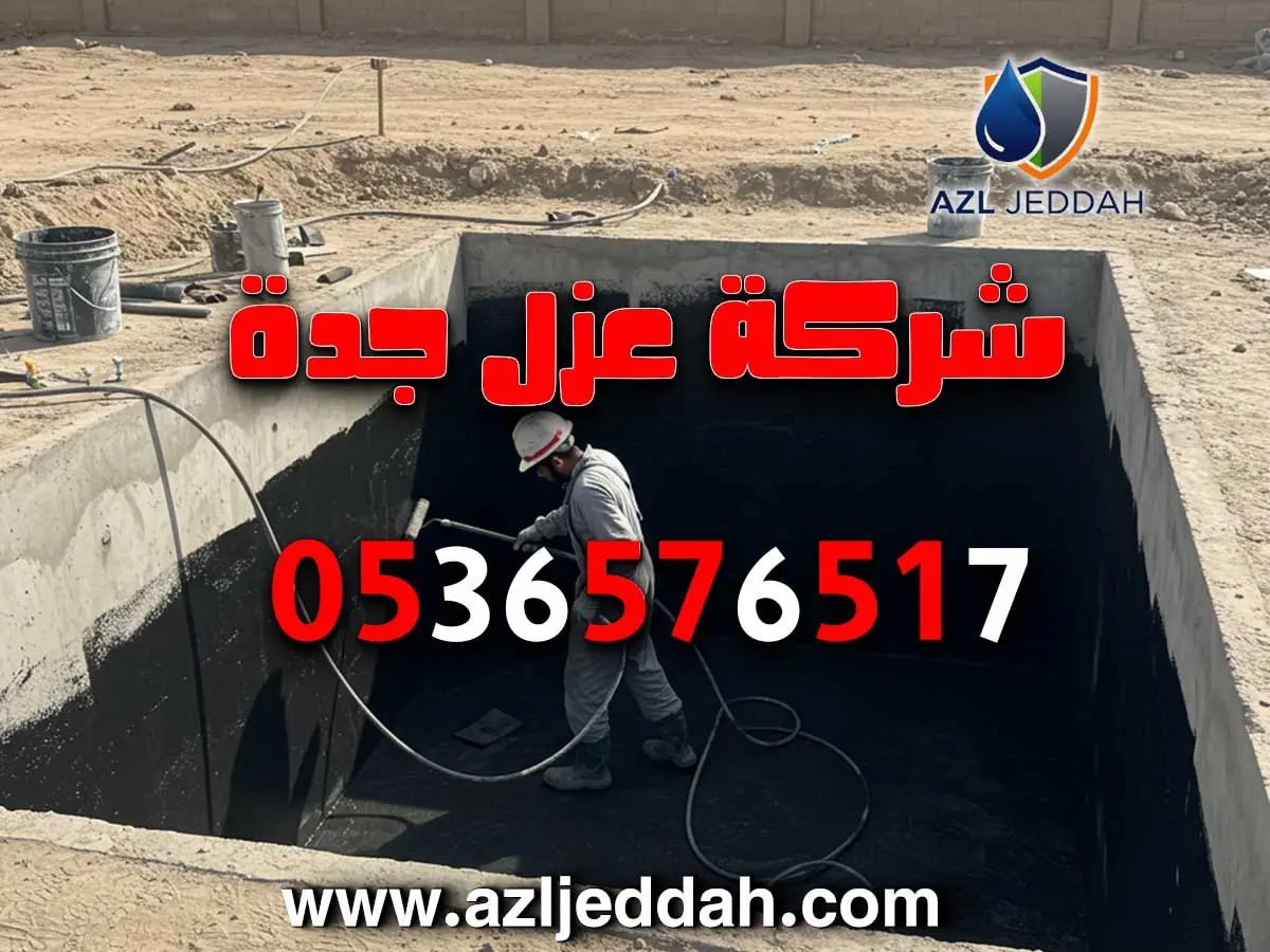 شركة عزل خزانات رخيصة بجدة