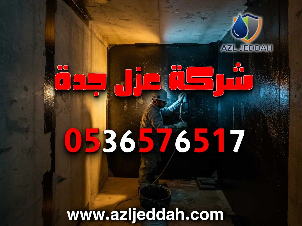 شركة عزل خزانات رخيصة بجدة