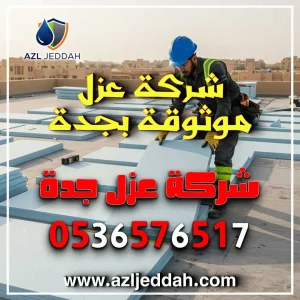 شركة عزل أسطح في حي النسيم