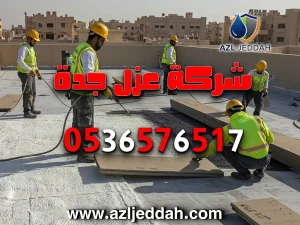 شركة عزل موثوقة بجدة