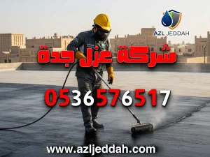 أفضل شركة عزل أسطح بجدة