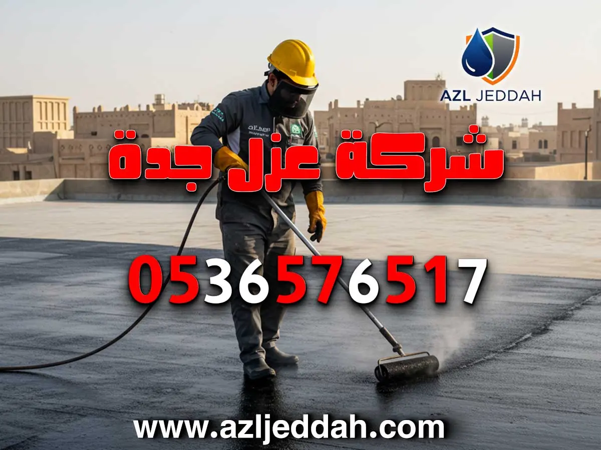 شركة عزل موثوقة بجدة