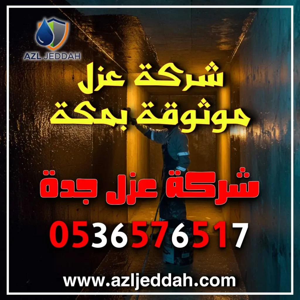 شركة عزل موثوقة بمكة