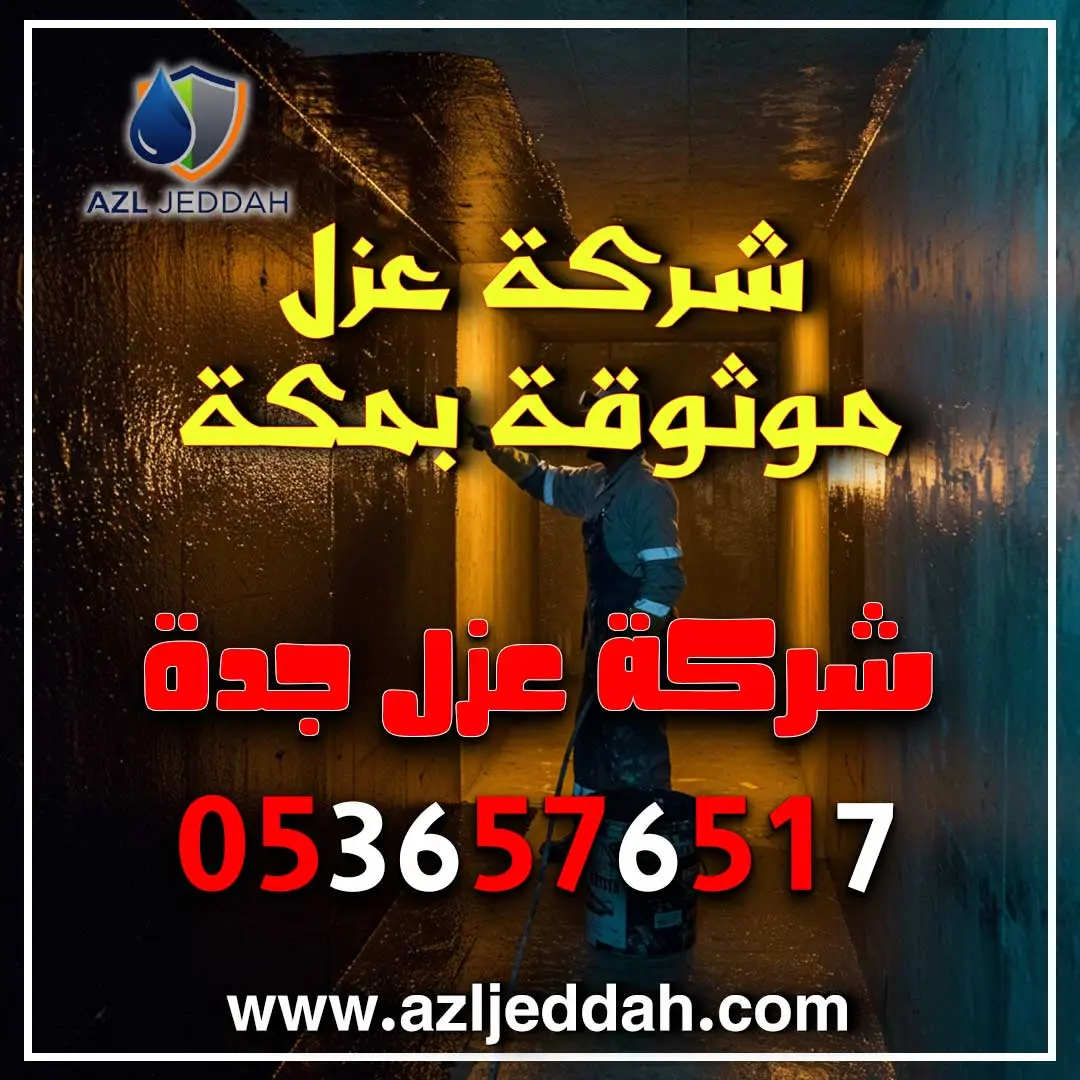 شركة عزل موثوقة بمكة