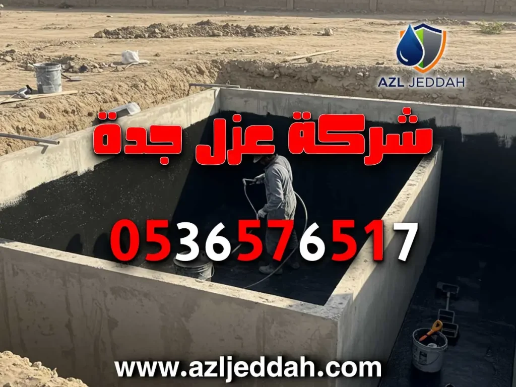 شركة عزل موثوقة بمكة
