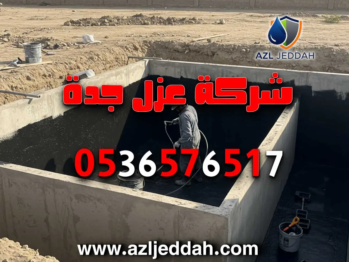 شركة عزل موثوقة بمكة