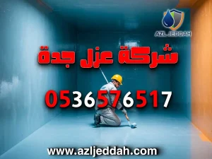 شركة عزل موثوقة بمكة
